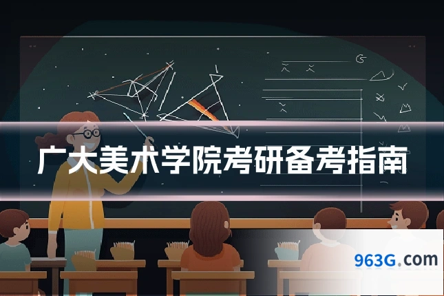 广大美术学院考研备考指南