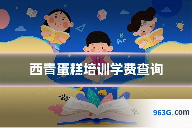 西青蛋糕培训学费查询