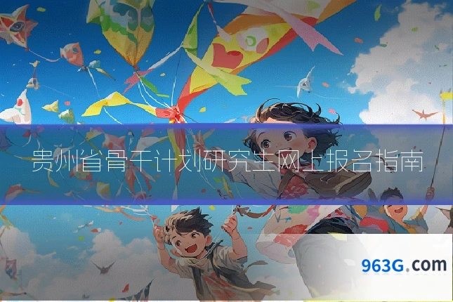 贵州省骨干计划研究生网上报名指南