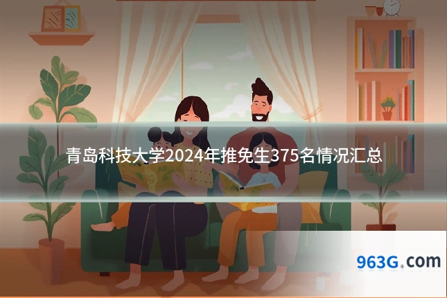 青岛科技大学2024年推免生375名情况汇总