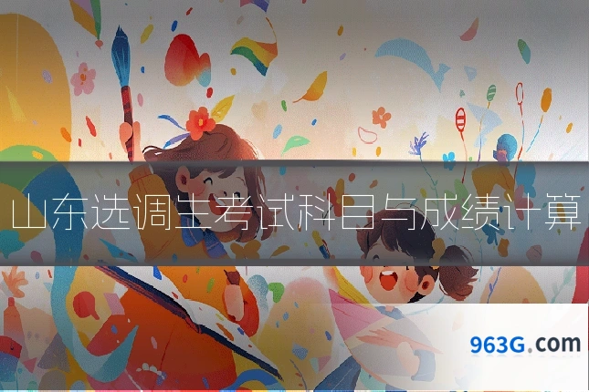 山东选调生考试科目与成绩计算