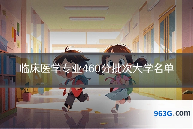临床医学专业460分批次大学名单
