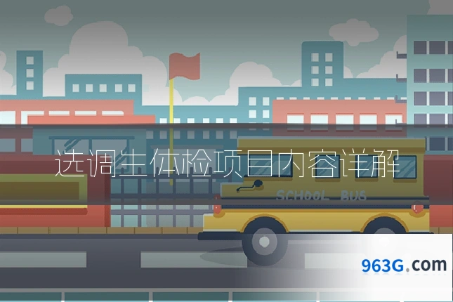 选调生体检项目内容详解