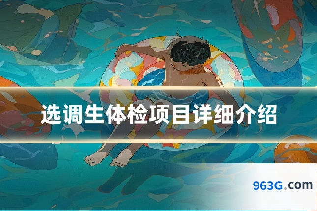 选调生体检项目详细介绍