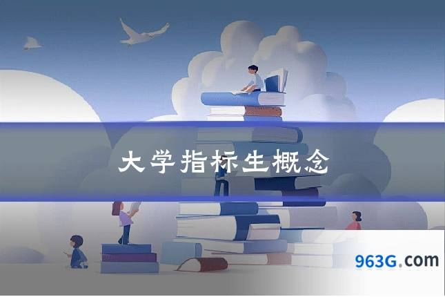 大学指标生概念
