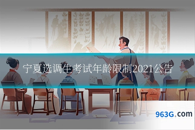 宁夏选调生考试年龄限制2021公告