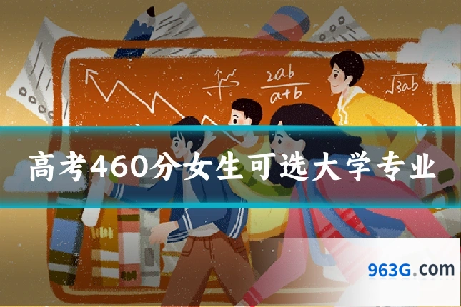高考460分女生可选大学专业