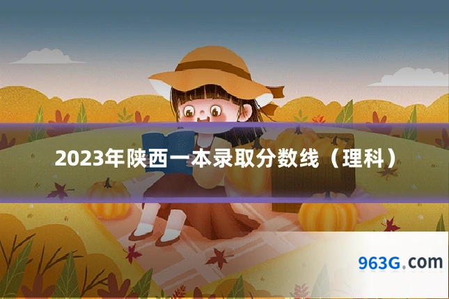 2023年陕西一本录取分数线（理科）