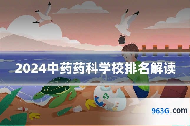 2024中药药科学校排名解读