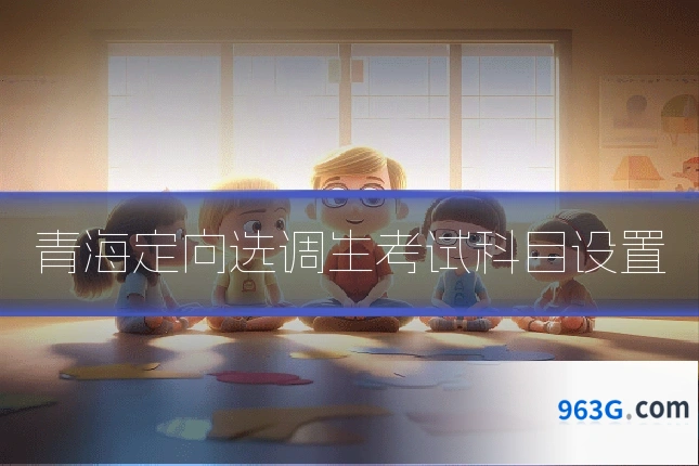 青海定向选调生考试科目设置
