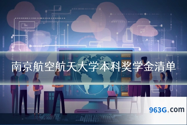 南京航空航天大学本科奖学金清单