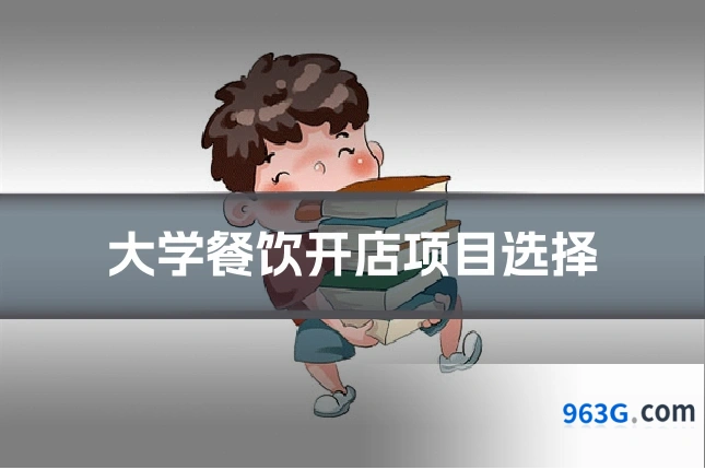 大学餐饮开店项目选择