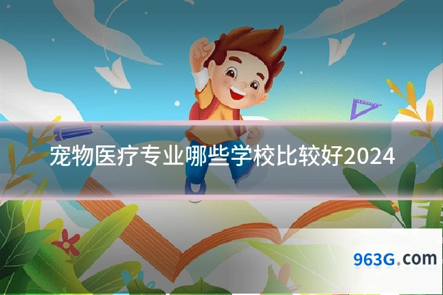 宠物医疗专业哪些学校比较好2024