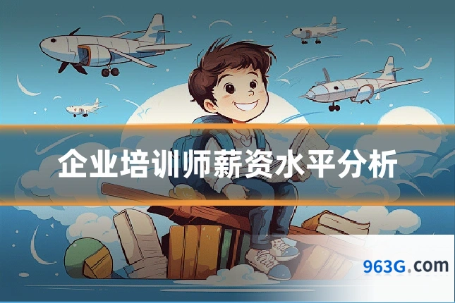 企业培训师薪资水平分析