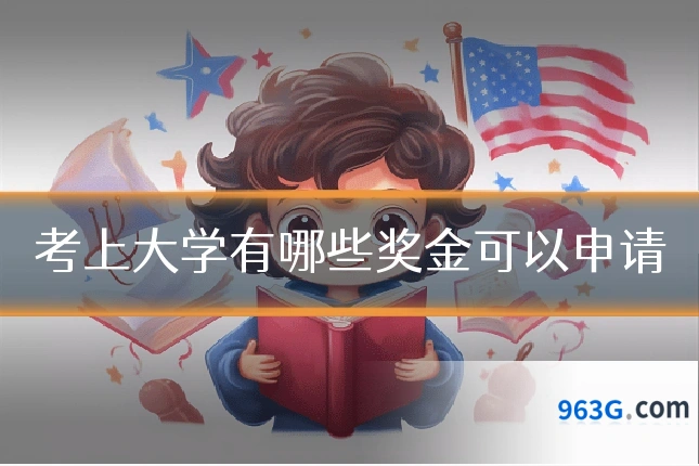 考上大学有哪些奖金可以申请