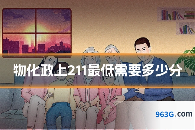 物化政上211最低需要多少分