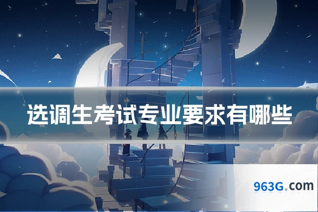 选调生考试专业要求有哪些