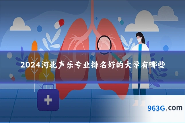 2024河北声乐专业排名好的大学有哪些