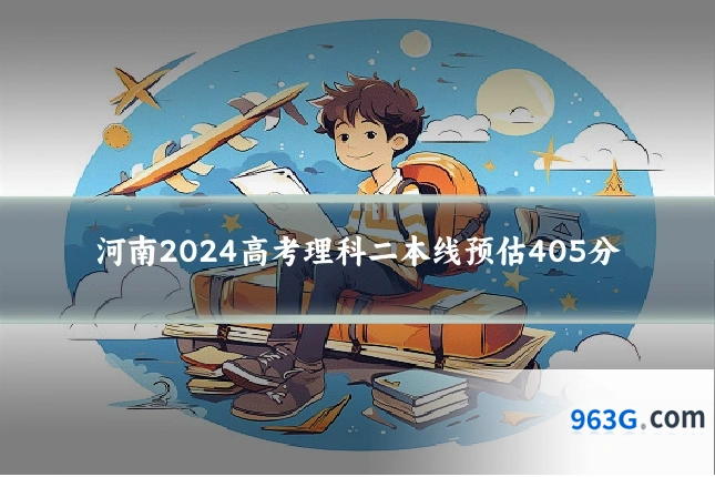 河南2024高考理科二本线预估405分
