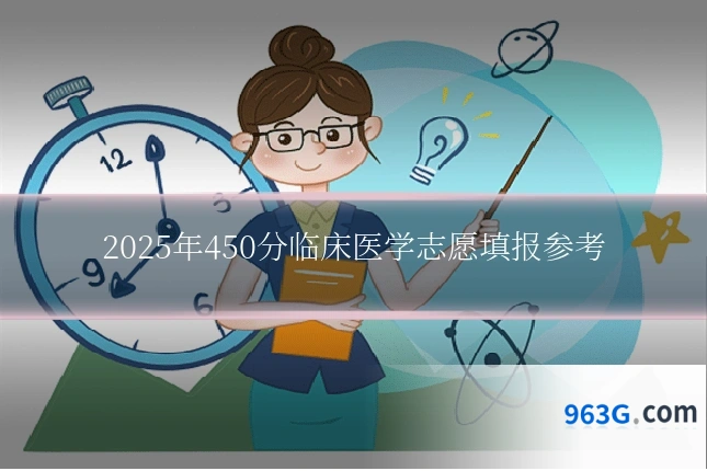 2025年450分临床医学志愿填报参考