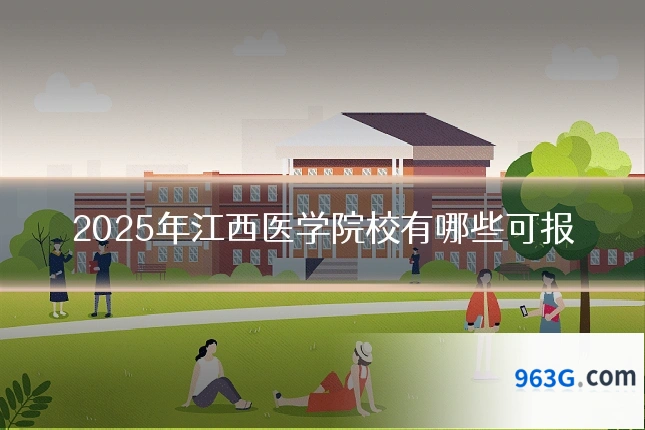 2025年江西医学院校有哪些可报