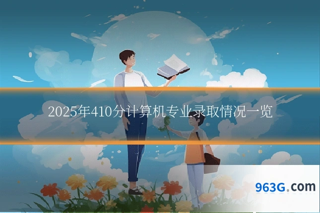 2025年410分计算机专业录取情况一览