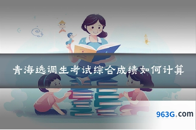 青海选调生考试综合成绩如何计算