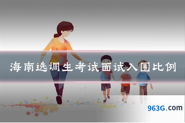 海南选调生考试面试入围比例