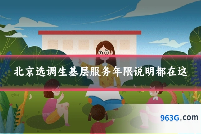 北京选调生基层服务年限说明都在这