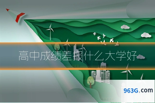 高中成绩差报什么大学好