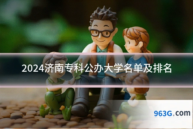 2024济南专科公办大学名单及排名
