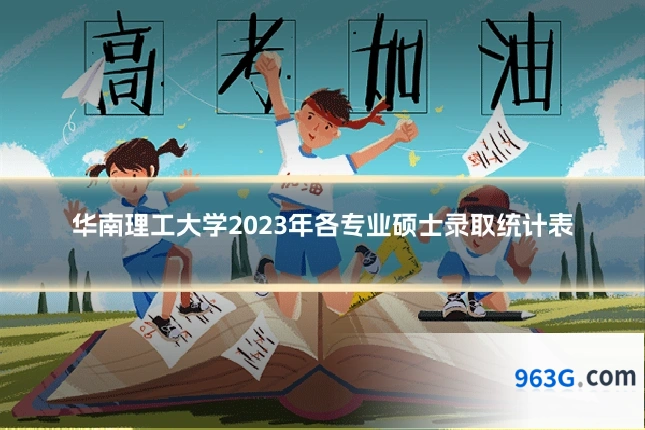 华南理工大学2023年各专业硕士录取统计表