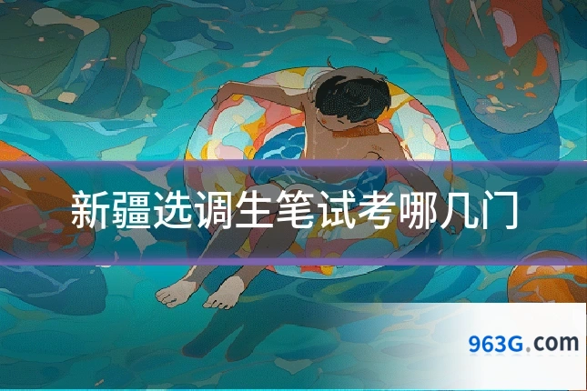 新疆选调生笔试考哪几门