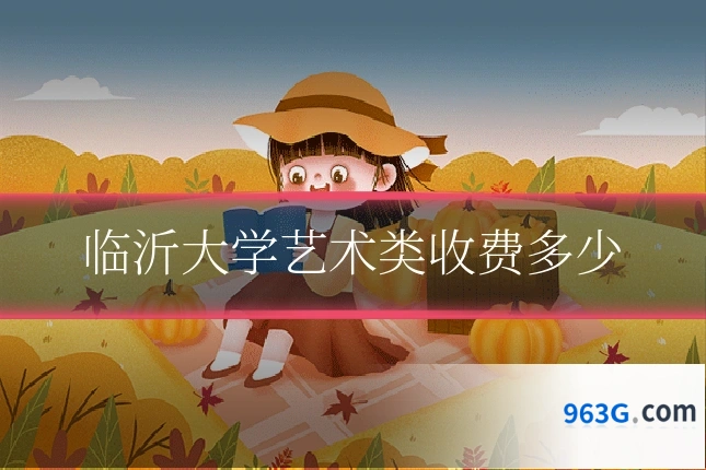 临沂大学艺术类收费多少