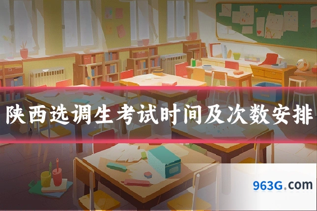 陕西选调生考试时间及次数安排