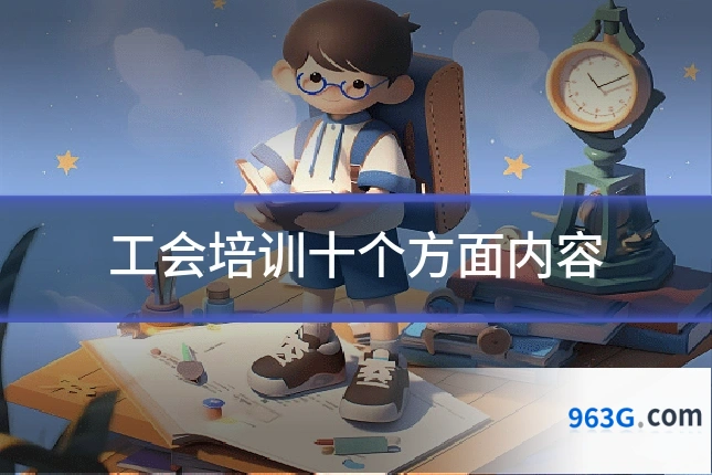 工会培训十个方面内容