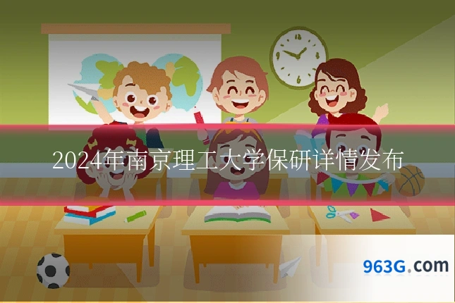 2024年南京理工大学保研详情发布