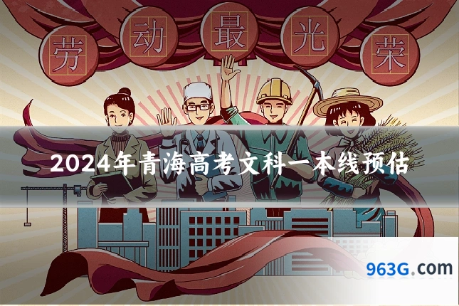 2024年青海高考文科一本线预估