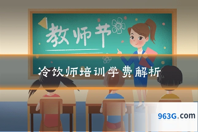 冷饮师培训学费解析