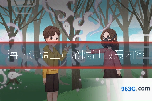 海南选调生年龄限制政策内容