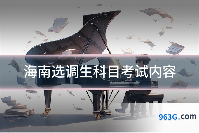 海南选调生科目考试内容