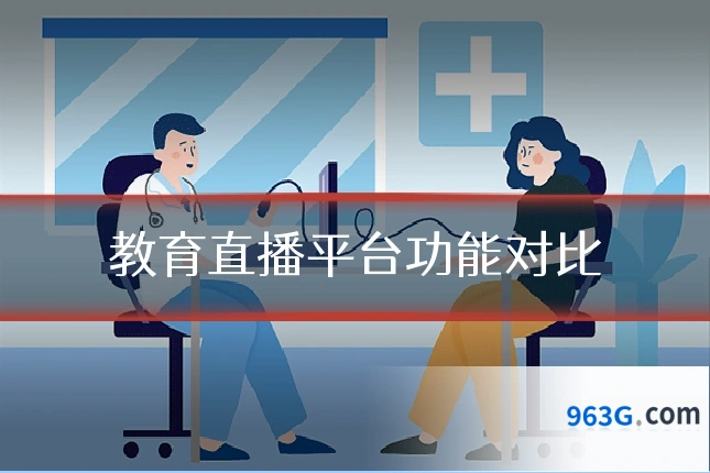 教育直播平台功能对比