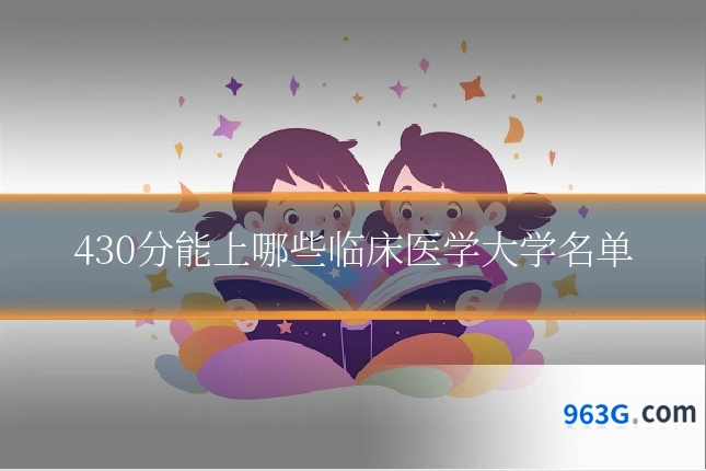 430分能上哪些临床医学大学名单