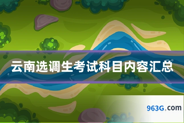 云南选调生考试科目内容汇总