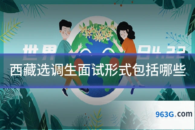 西藏选调生面试形式包括哪些