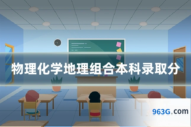 物理化学地理组合本科录取分