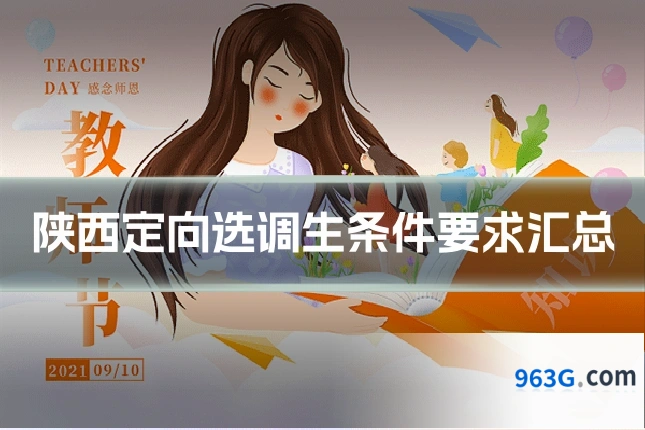 陕西定向选调生条件要求汇总
