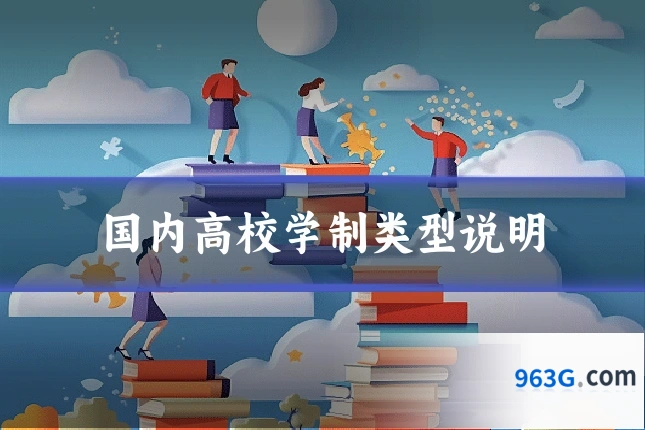 国内高校学制类型说明