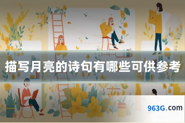 描写月亮的诗句有哪些可供参考