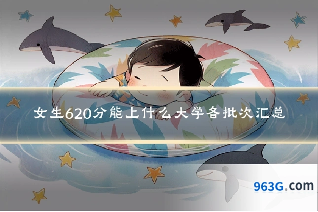 女生620分能上什么大学各批次汇总
